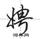 田英章寫的硬筆行書娉