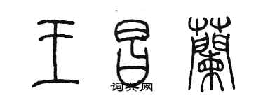 陳墨王昌蘭篆書個性簽名怎么寫