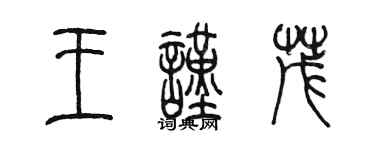 陳墨王謹茂篆書個性簽名怎么寫