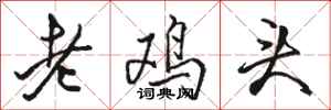 駱恆光老雞頭行書怎么寫