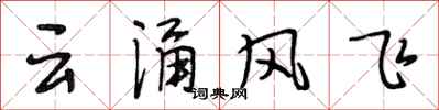 段相林雲涌風飛行書怎么寫