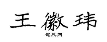 袁強王徽瑋楷書個性簽名怎么寫