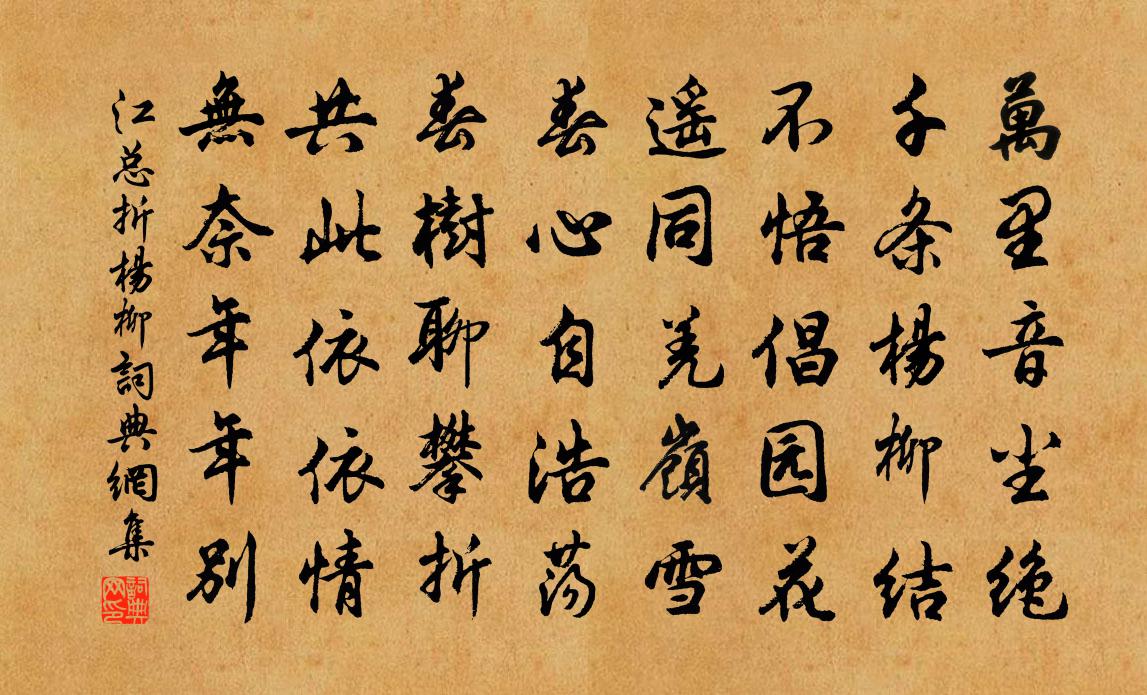 江總折楊柳書法作品欣賞