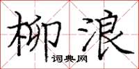 龐中華柳浪楷書怎么寫