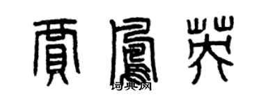 曾慶福賈鳳英篆書個性簽名怎么寫