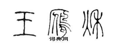 陳聲遠王雁秋篆書個性簽名怎么寫