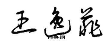 曾慶福王逸菲草書個性簽名怎么寫