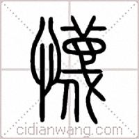 懱篆書