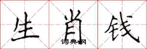 侯登峰生肖錢楷書怎么寫