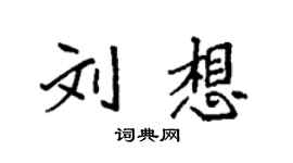 袁強劉想楷書個性簽名怎么寫