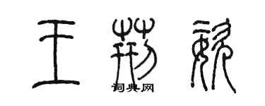 陳墨王荊姿篆書個性簽名怎么寫