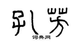 曾慶福孔芳篆書個性簽名怎么寫