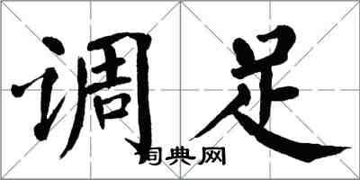 翁闓運調足楷書怎么寫