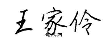 王正良王家伶行書個性簽名怎么寫