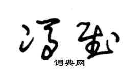 朱錫榮馮慰草書個性簽名怎么寫