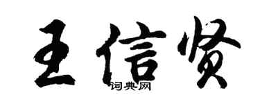 胡問遂王信賢行書個性簽名怎么寫