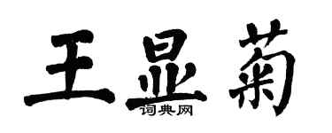 翁闓運王顯菊楷書個性簽名怎么寫