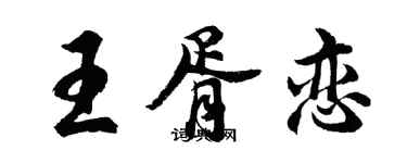 胡問遂王胥戀行書個性簽名怎么寫