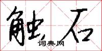 觸石怎么寫好看