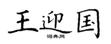 丁謙王迎國楷書個性簽名怎么寫
