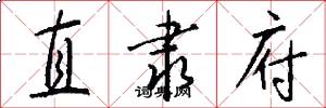 直隸府怎么寫好看