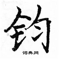 駱恆光寫的硬筆楷書鈞