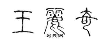 陳聲遠王麗奇篆書個性簽名怎么寫