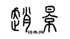 曾慶福趙影篆書個性簽名怎么寫