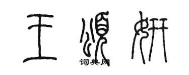 陳墨王頌妍篆書個性簽名怎么寫