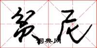 朱錫榮貧尼草書怎么寫