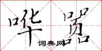 黃華生譁囂楷書怎么寫