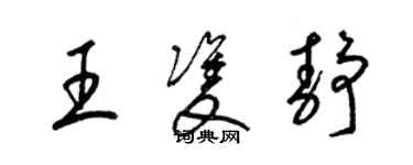 梁錦英王雙靜草書個性簽名怎么寫