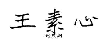 袁強王素心楷書個性簽名怎么寫
