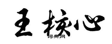 胡問遂王核心行書個性簽名怎么寫