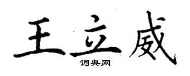 丁謙王立威楷書個性簽名怎么寫