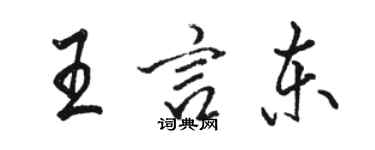 駱恆光王言東行書個性簽名怎么寫