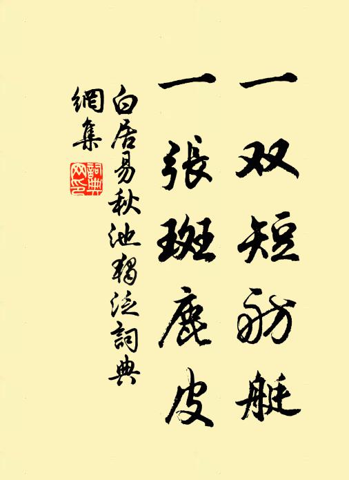 世名檢束為朝士，心性疏慵是野夫 詩詞名句