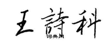 王正良王詩科行書個性簽名怎么寫