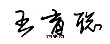 朱錫榮王育聰草書個性簽名怎么寫