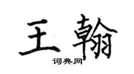何伯昌王翰楷書個性簽名怎么寫