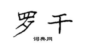 袁強羅乾楷書個性簽名怎么寫