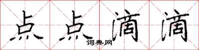 袁強點點滴滴楷書怎么寫