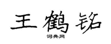袁強王鶴銘楷書個性簽名怎么寫