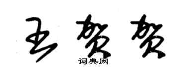 朱錫榮王賀賀草書個性簽名怎么寫