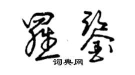 曾慶福羅鑒草書個性簽名怎么寫