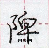 龐中華寫的硬筆行書陴