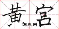 駱恆光黃宮楷書怎么寫