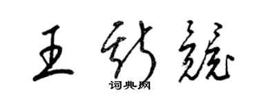 梁錦英王斯競草書個性簽名怎么寫