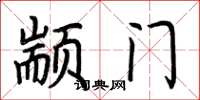 荊霄鵬顓門楷書怎么寫