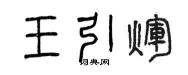 曾慶福王引輝篆書個性簽名怎么寫